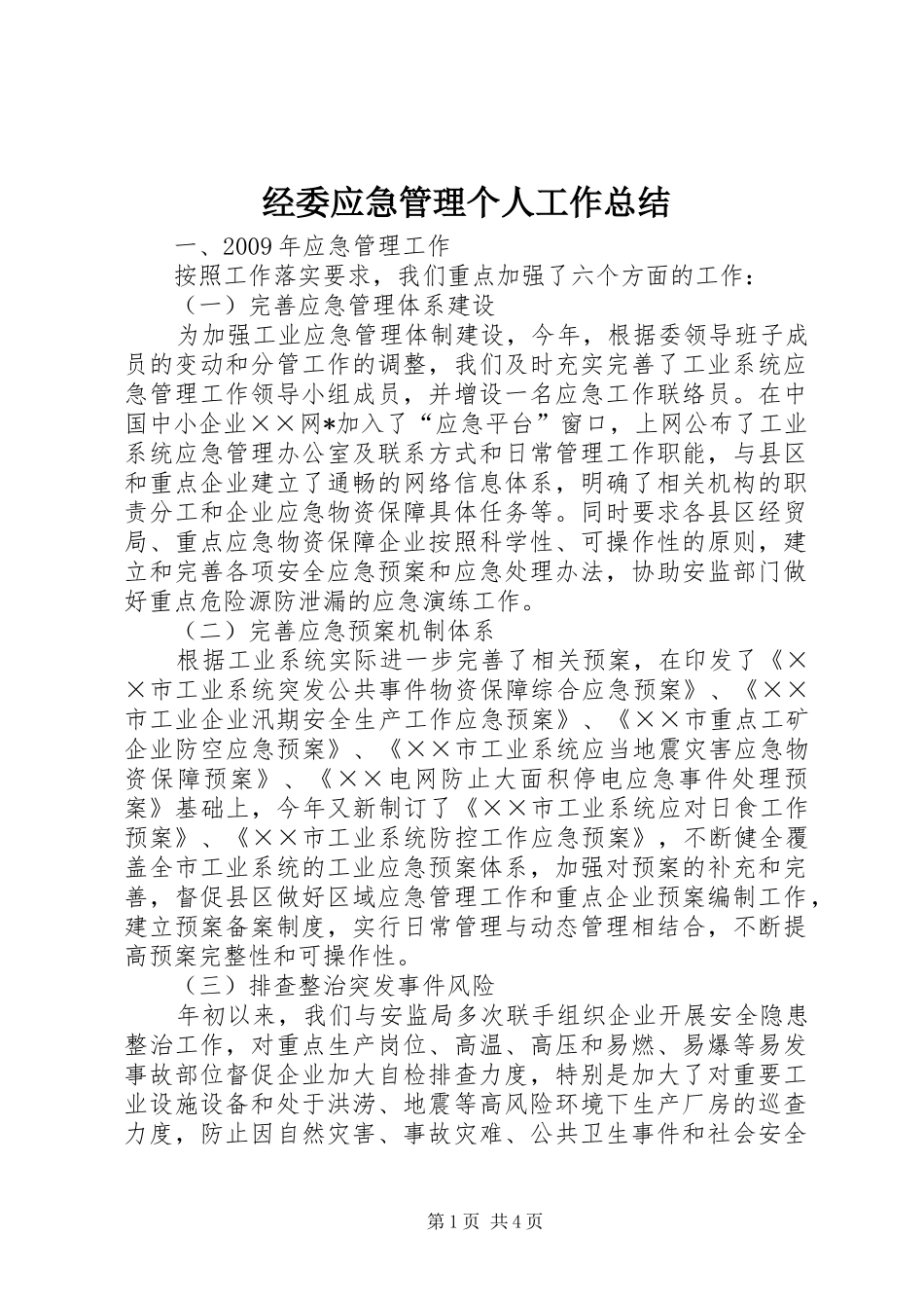 经委应急管理个人工作总结_第1页