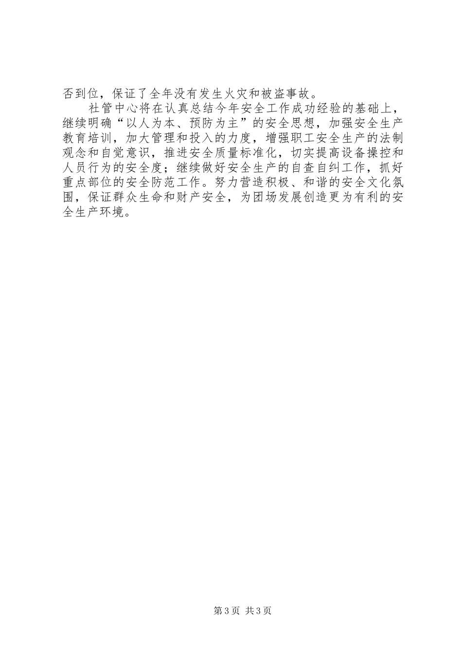 社管中心上半年安全生产工作总结_第3页