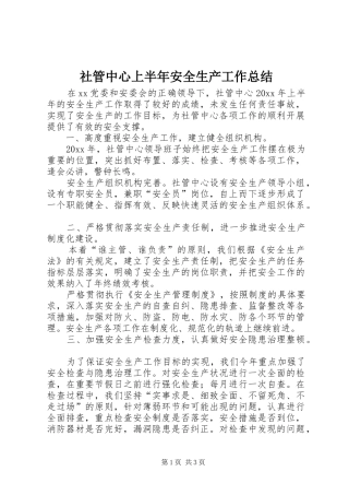 社管中心上半年安全生产工作总结