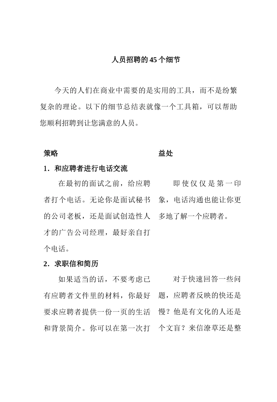 人员招聘的45个细节(1)_第1页