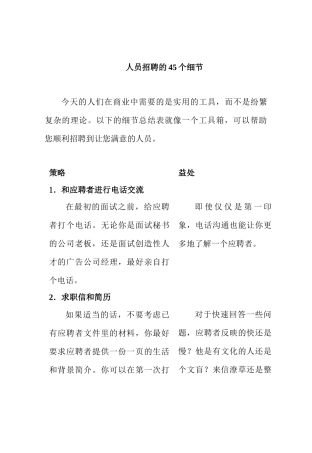 人员招聘的45个细节(1)