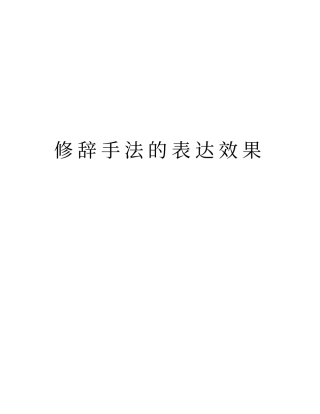 修辞手法的表达效果资料讲解