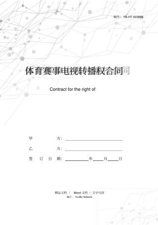 体育赛事电视转播权合同