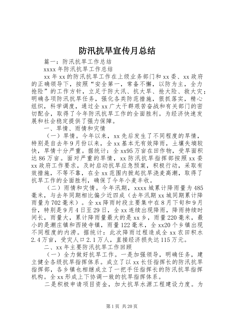 防汛抗旱宣传月总结_第1页