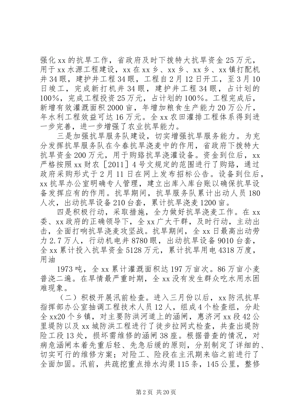 防汛抗旱宣传月总结_第2页