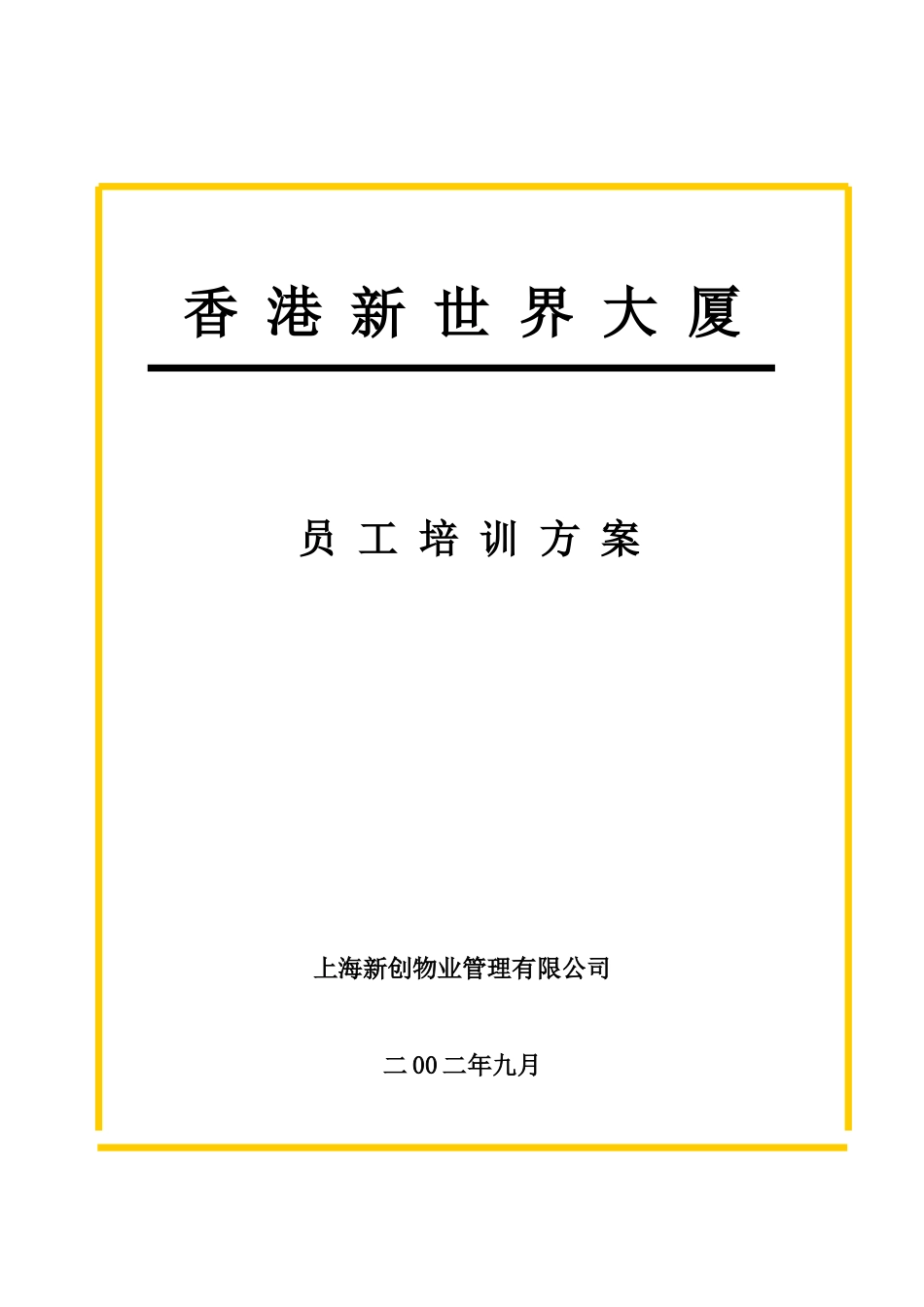 上海某公司员工培训方案_第1页