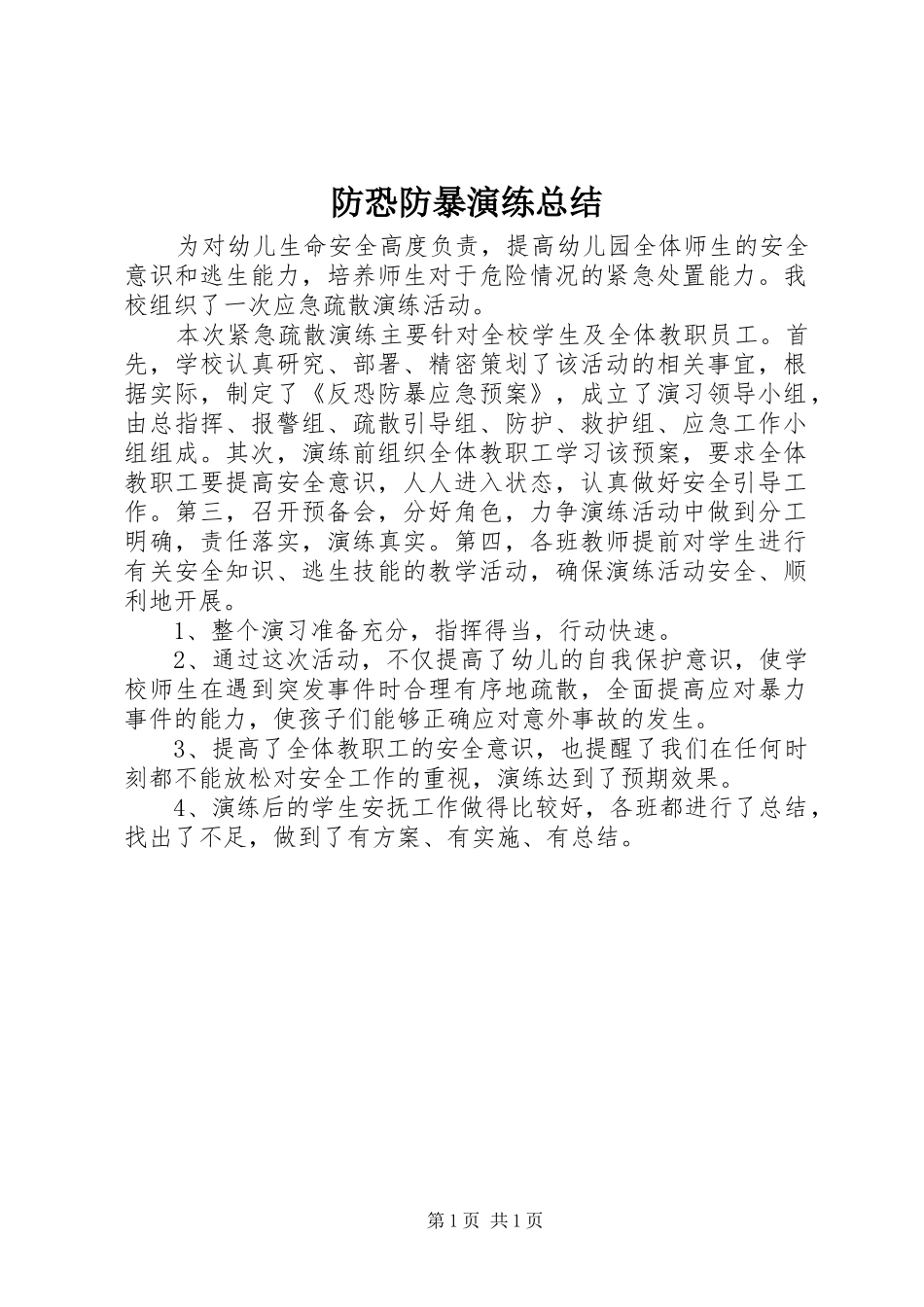 防恐防暴演练总结_第1页