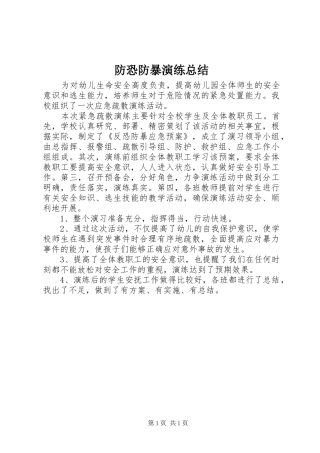 防恐防暴演练总结