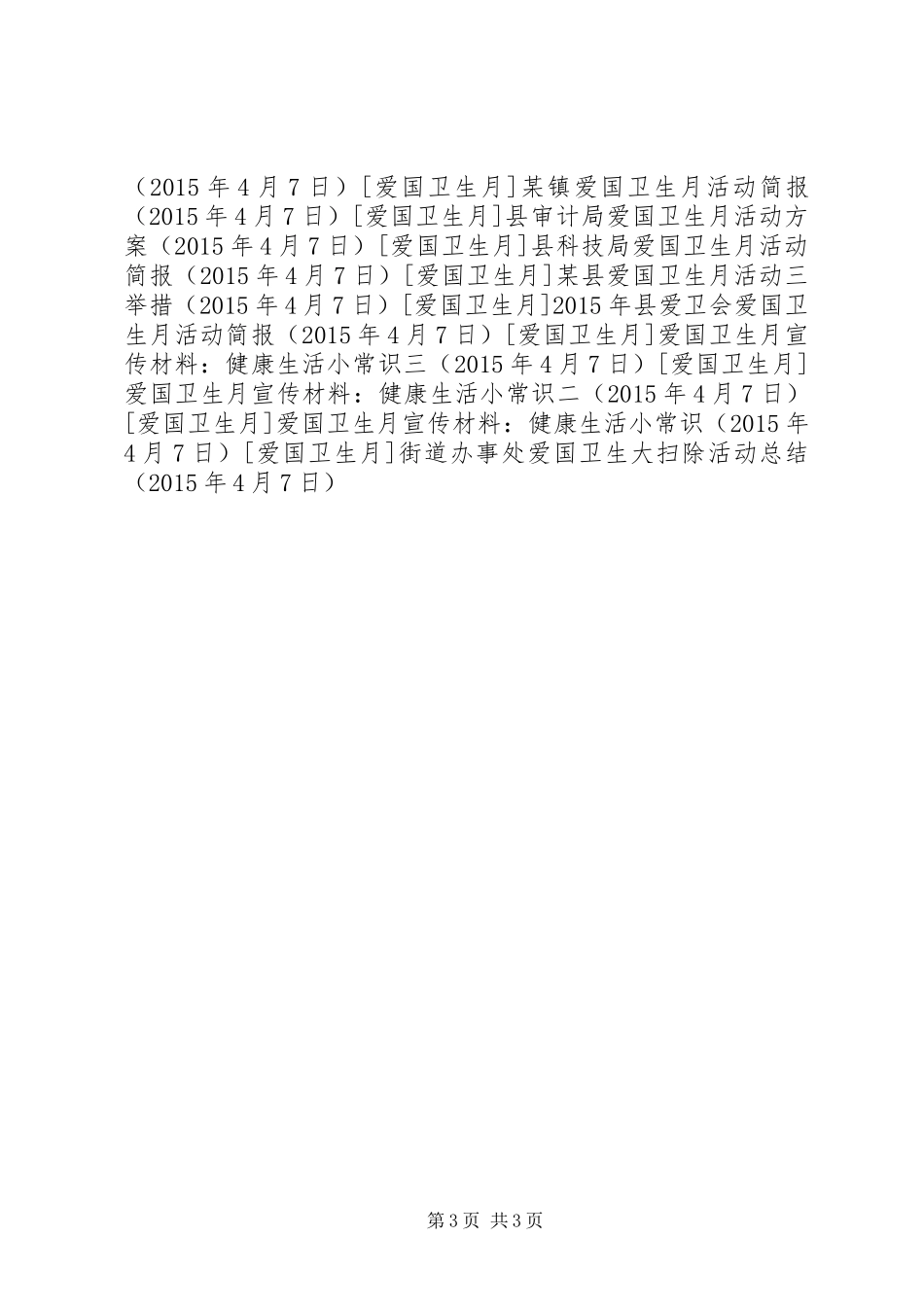 街道办事处爱国卫生大扫除活动总结_第3页