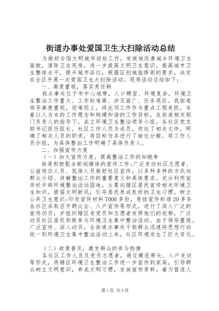 街道办事处爱国卫生大扫除活动总结