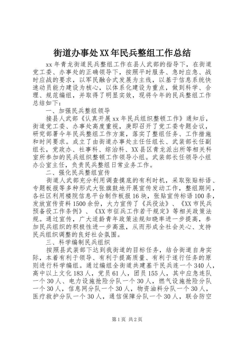 街道办事处XX年民兵整组工作总结_第1页