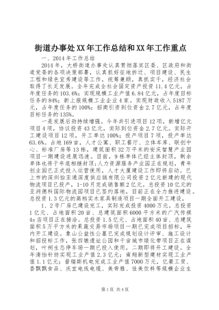 街道办事处XX年工作总结和XX年工作重点