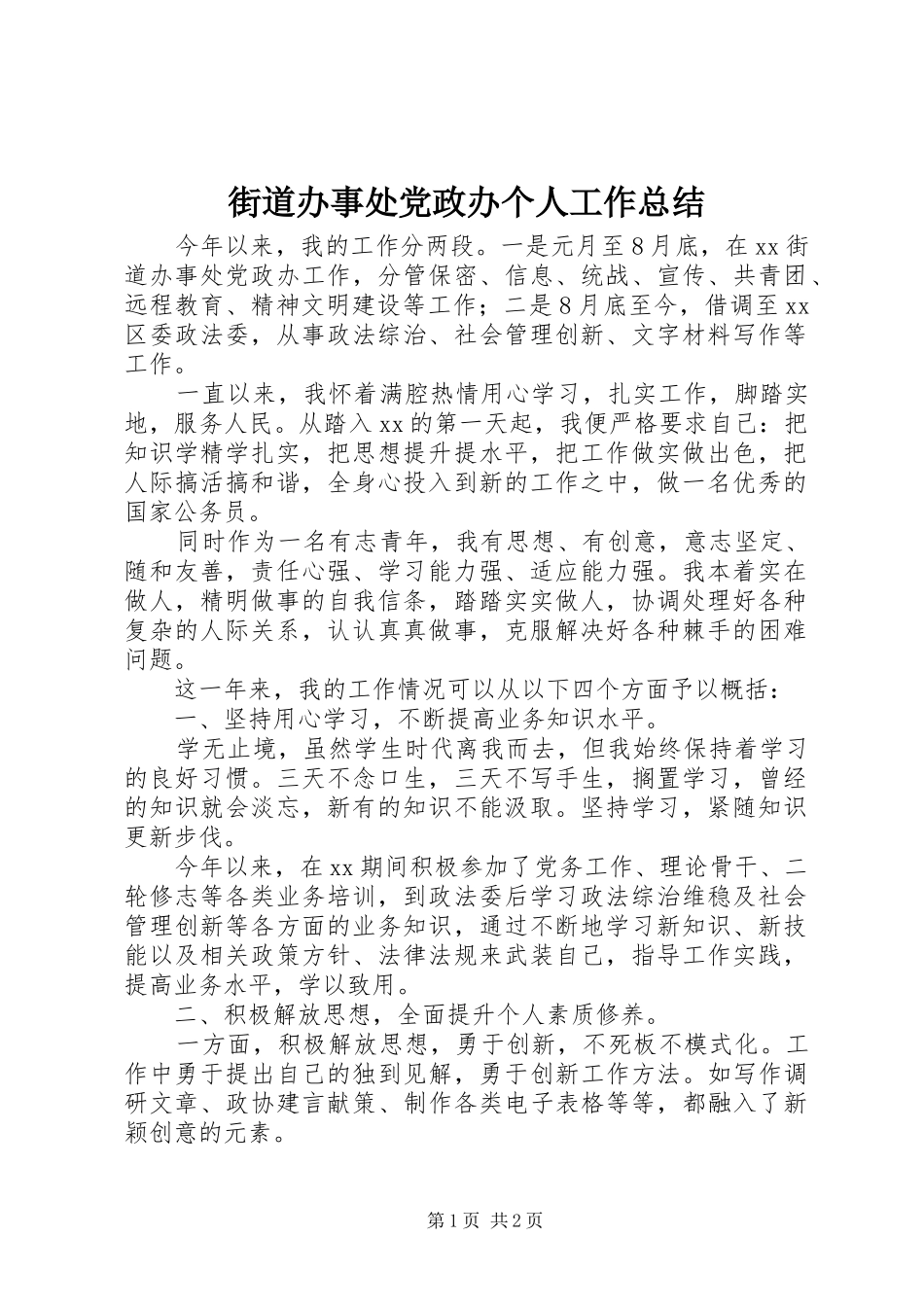 街道办事处党政办个人工作总结_第1页