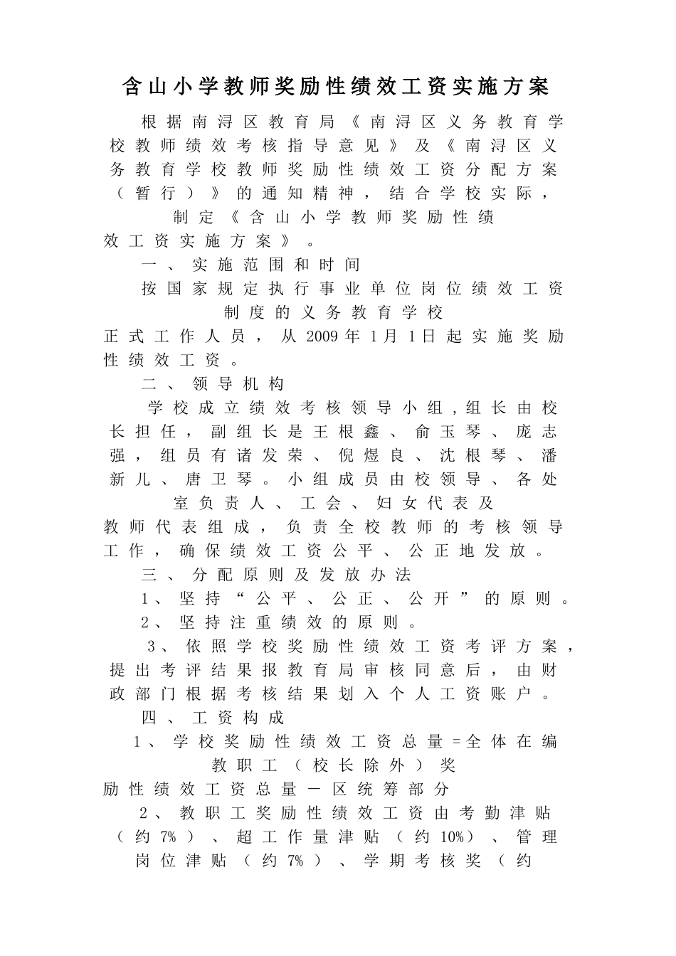 实施方案-含山小学教师双线考核评价办法_第1页