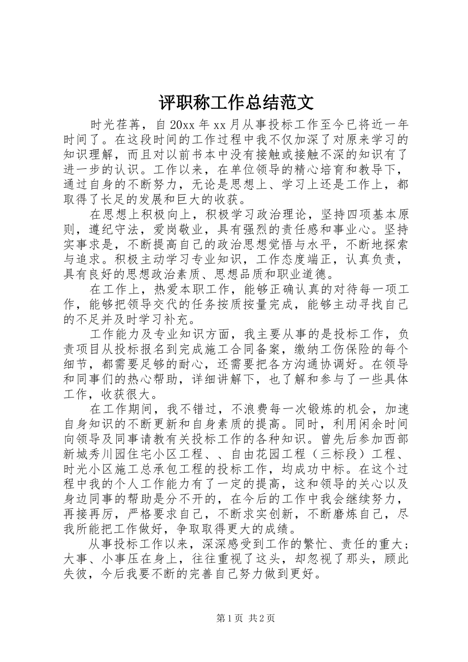 评职称工作总结范文_第1页