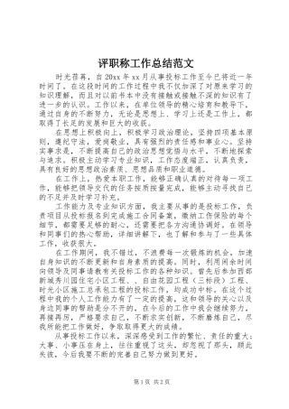 评职称工作总结范文