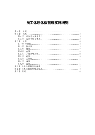 员工休息休假管理实施细则