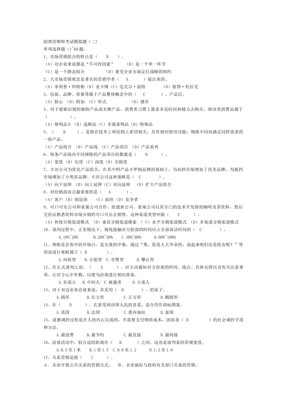 助理营销师考试模拟题(二)_第1页