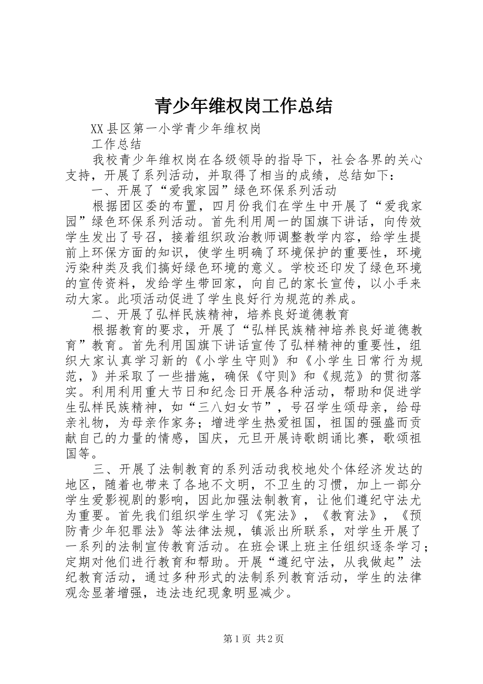 青少年维权岗工作总结_第1页