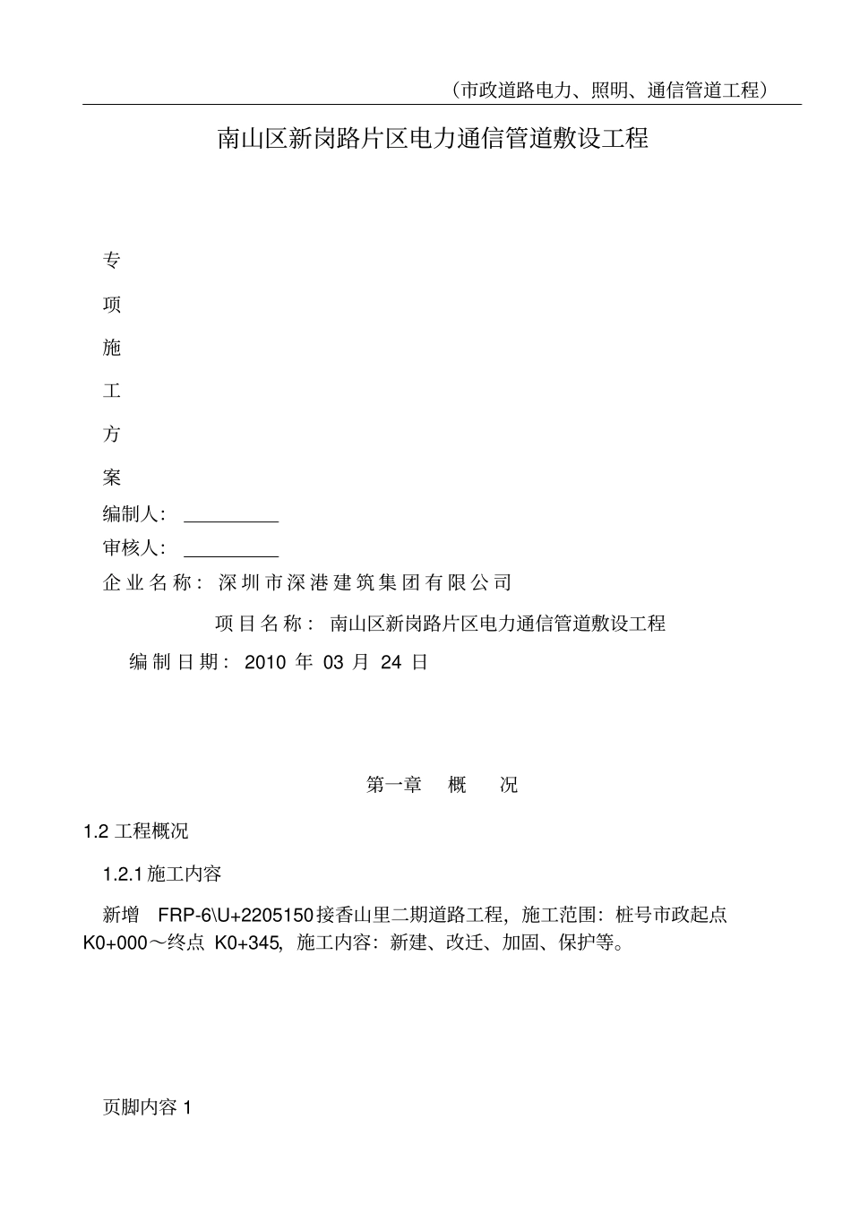 市政道路电力、照明、通信管道工程施工方案_第1页