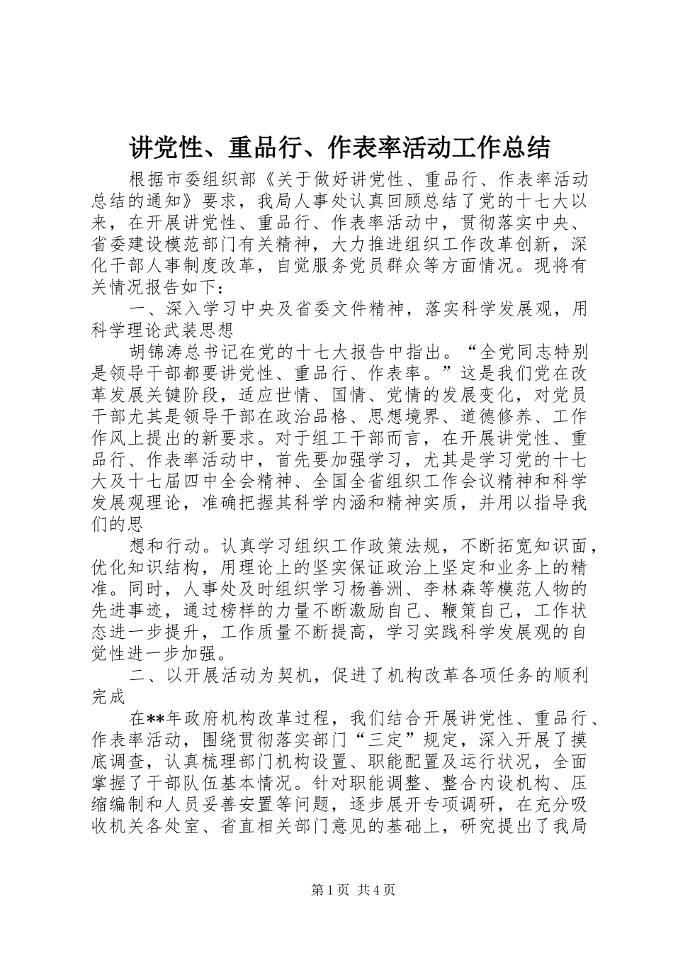 讲党性、重品行、作表率活动工作总结_第1页