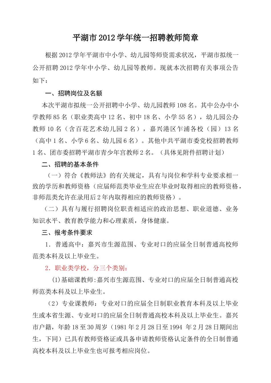 平湖市XXXX学年统一招聘教师简章_第1页