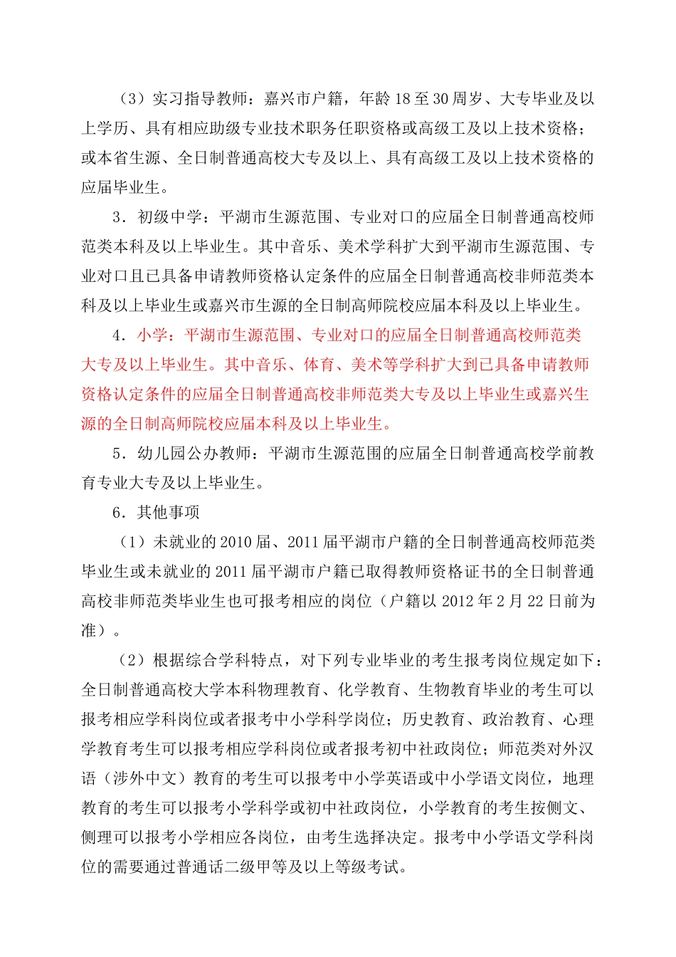 平湖市XXXX学年统一招聘教师简章_第2页