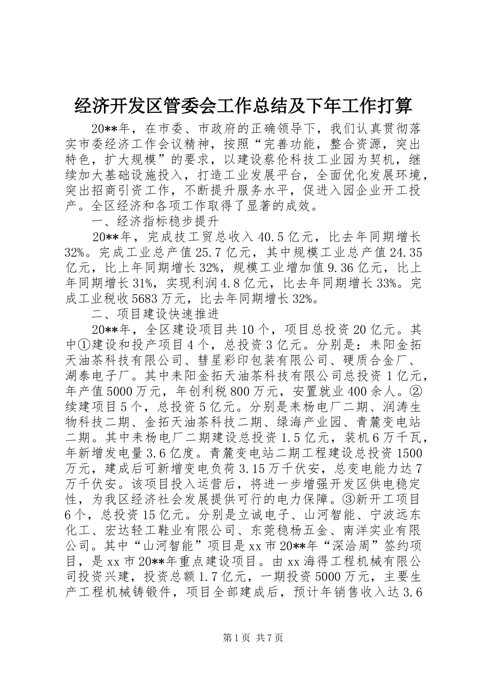 经济开发区管委会工作总结及下年工作打算_第1页