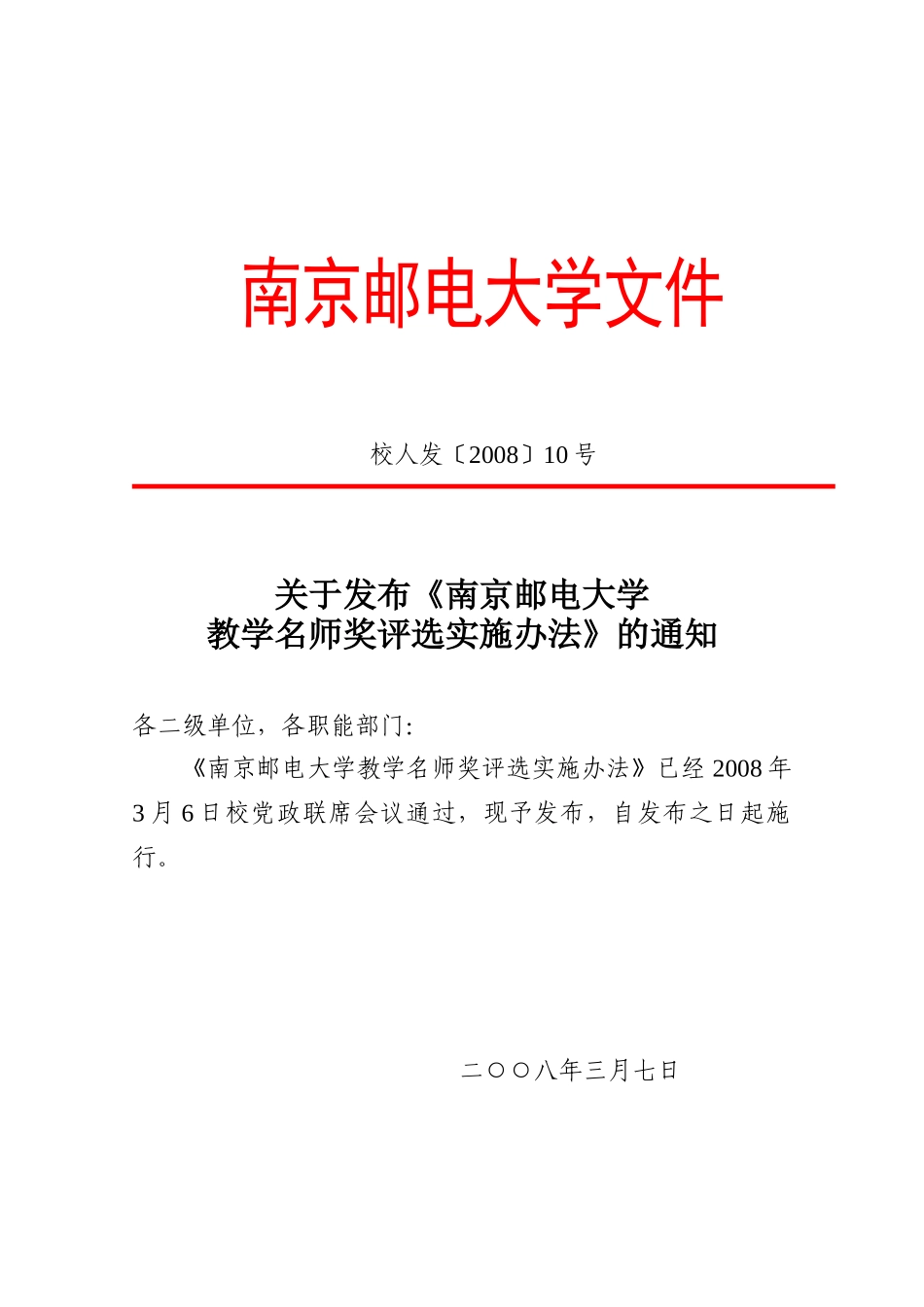 南京邮电大学教学名师奖评选实施办法_第1页