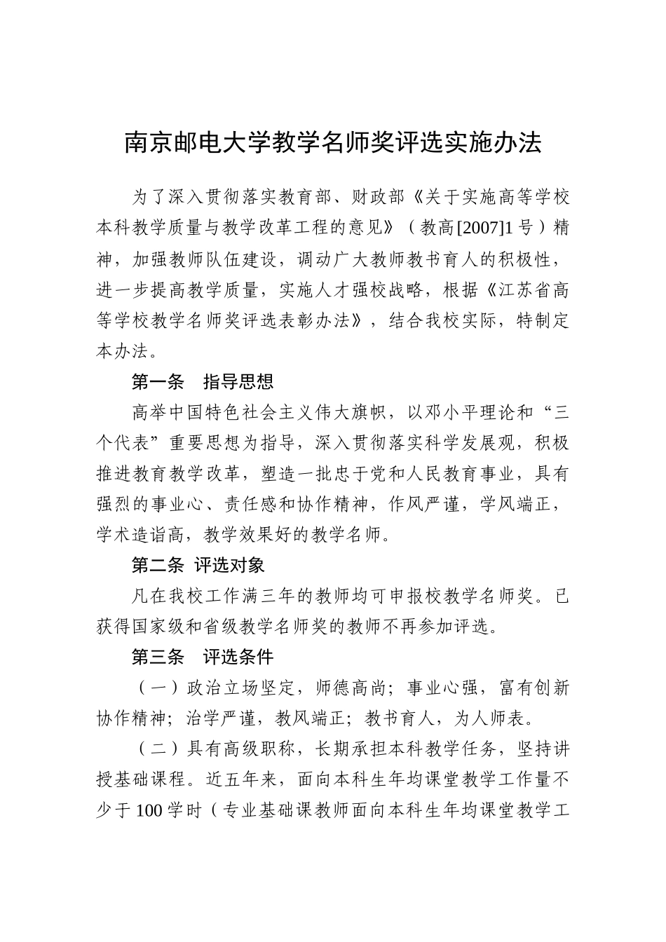 南京邮电大学教学名师奖评选实施办法_第2页