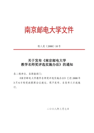 南京邮电大学教学名师奖评选实施办法