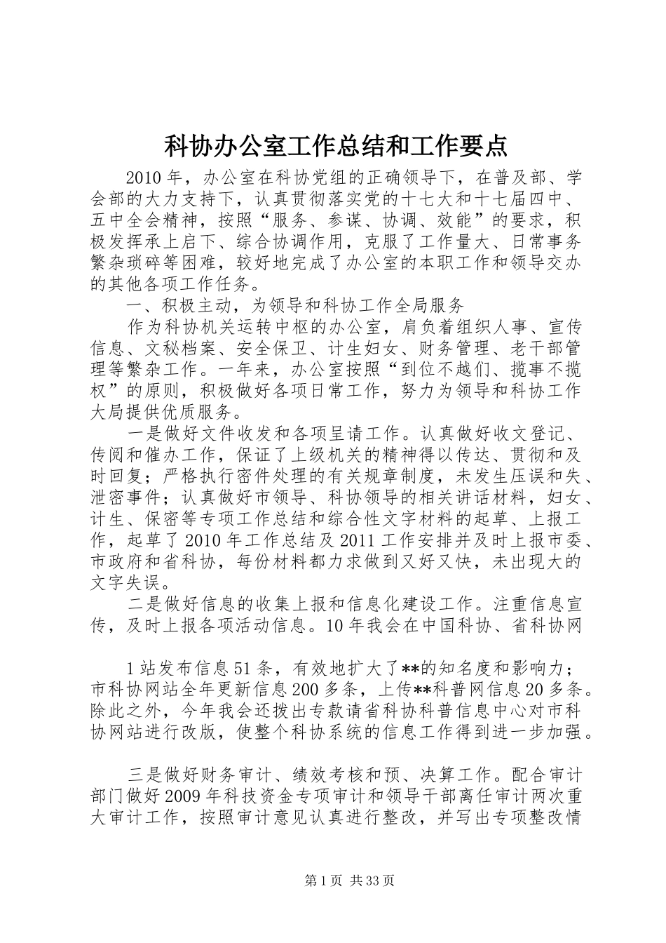 科协办公室工作总结和工作要点_第1页