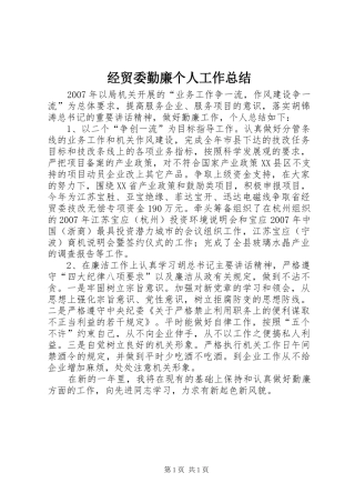 经贸委勤廉个人工作总结