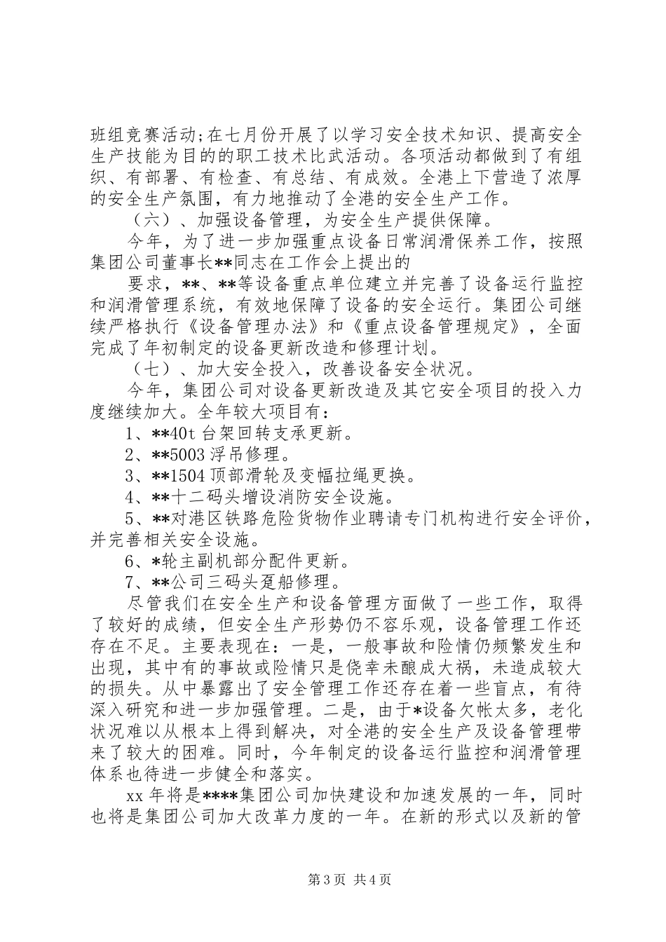 集团公司年度安全生产工作总结_第3页