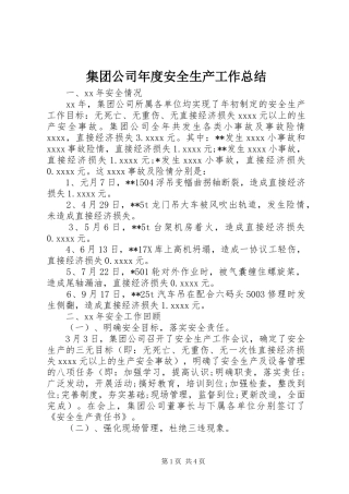 集团公司年度安全生产工作总结