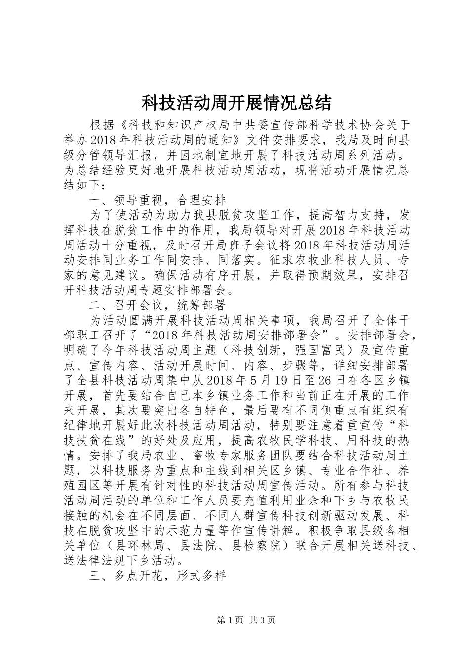 科技活动周开展情况总结_第1页