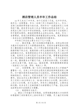酒店管理人员半年工作总结