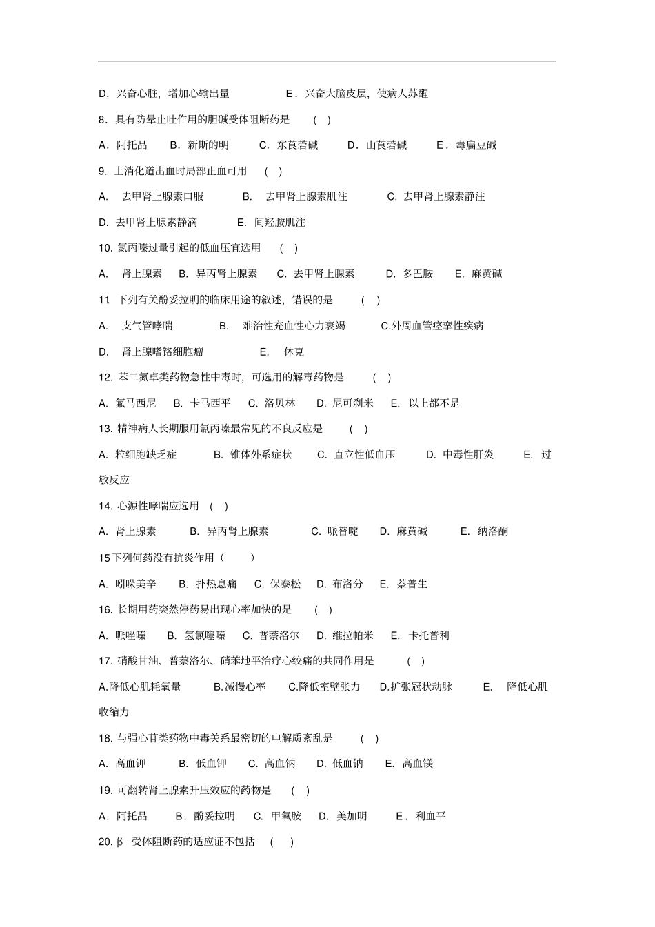 专科考试《药理学》期末考试题(卷)(A卷)_第2页