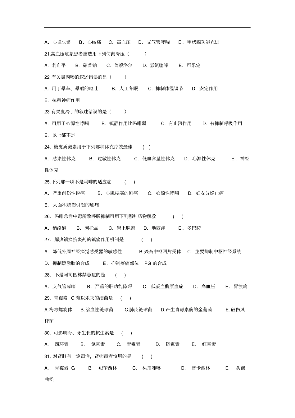 专科考试《药理学》期末考试题(卷)(A卷)_第3页