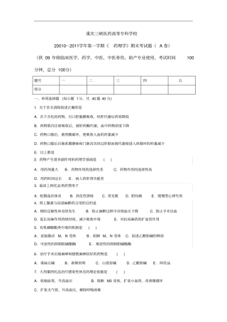专科考试《药理学》期末考试题(卷)(A卷)