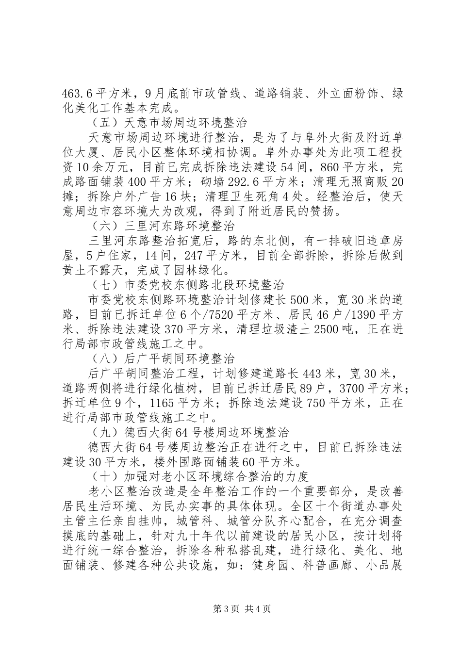 环境整治重点工作总结（建委）_第3页