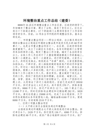 环境整治重点工作总结（建委）