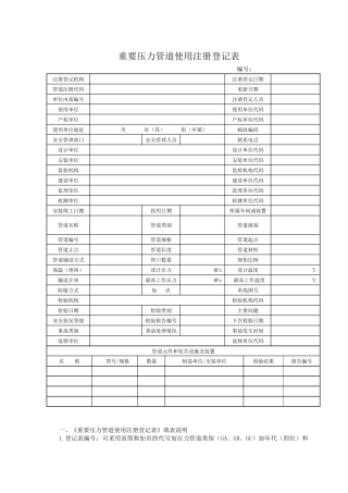 人力资源-08《重要压力管道使用注册登记表》及填写说明-重要
