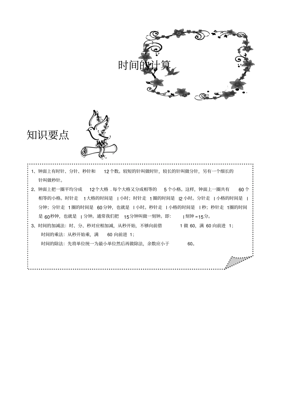 小学奥数习题版三年级其他时间的计算学生版_第1页