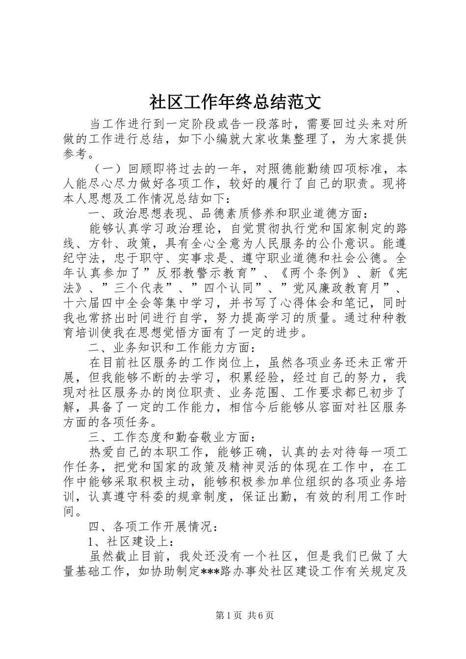 社区工作年终总结范文_第1页