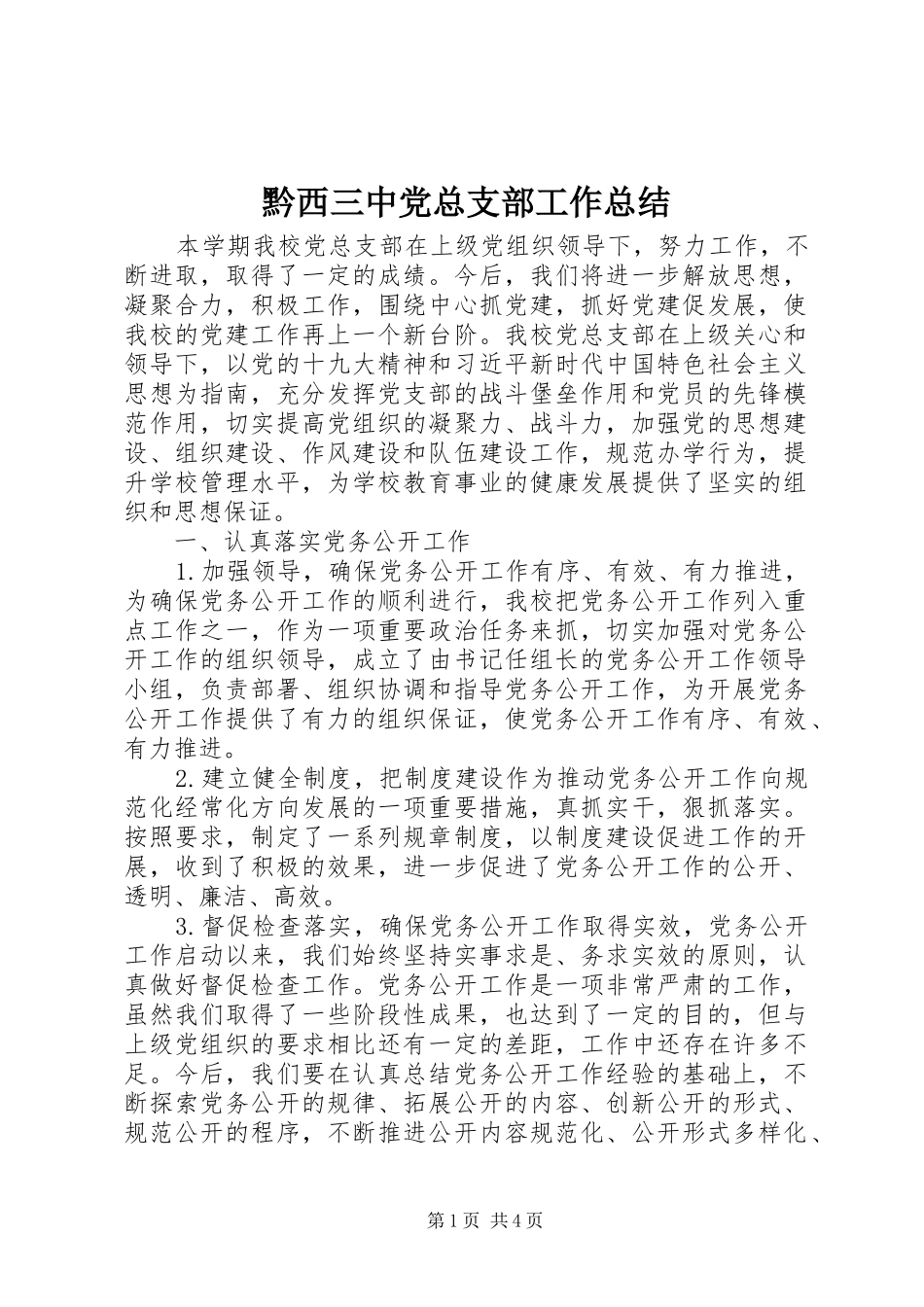 黔西三中党总支部工作总结_第1页