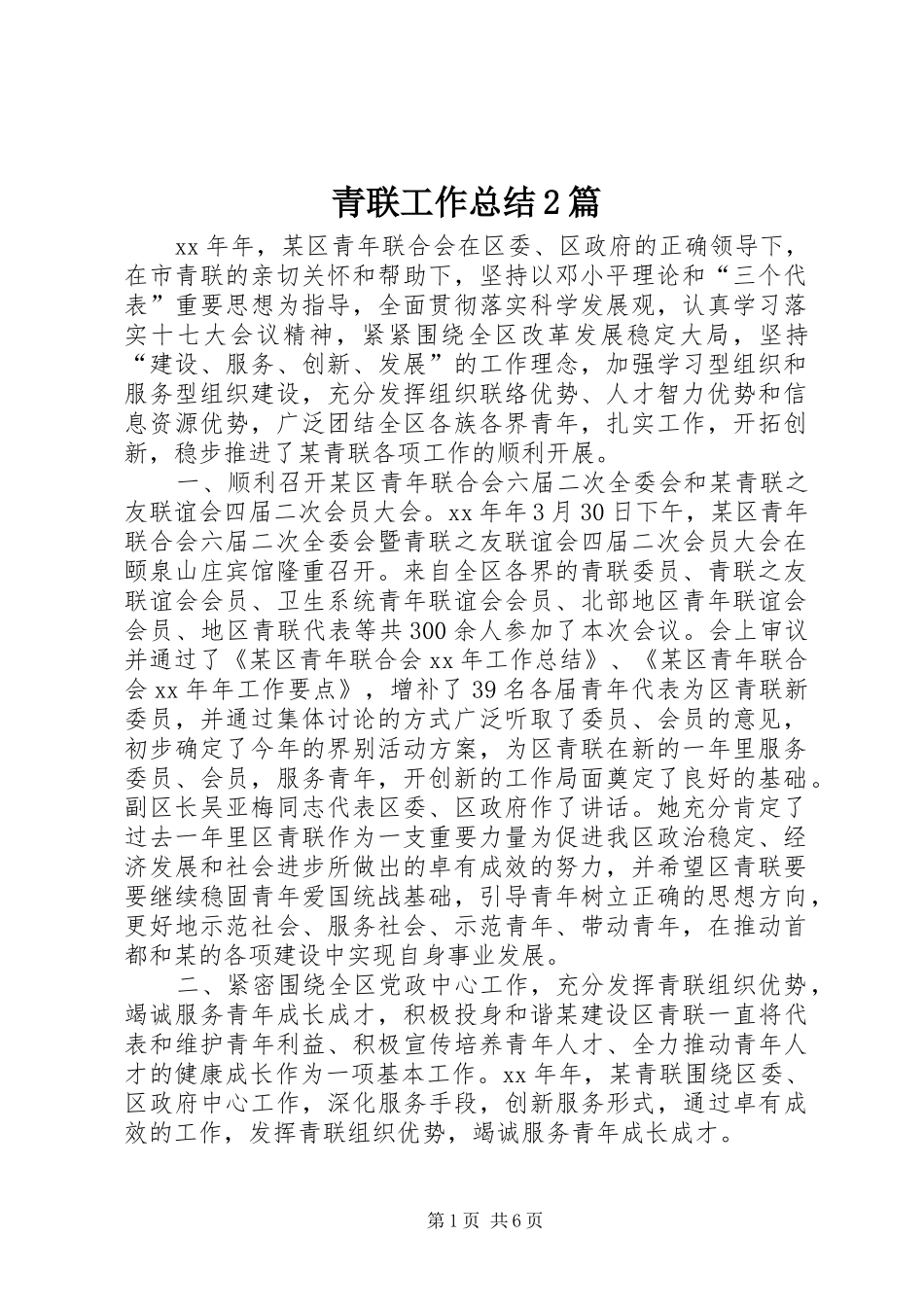 青联工作总结2篇_第1页