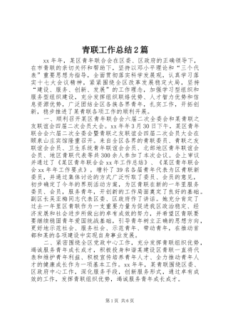 青联工作总结2篇