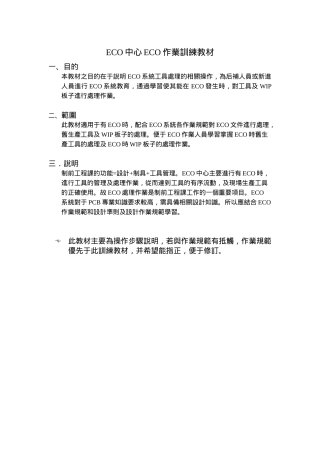 人力资源-ECO培训教材