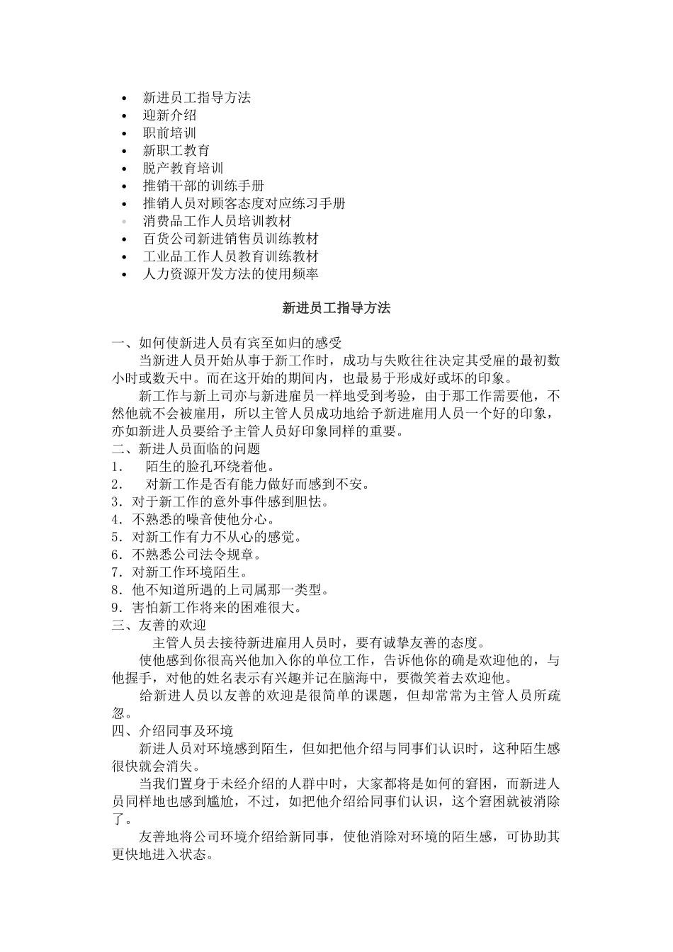 人事培训--新进员工指导方法_第1页